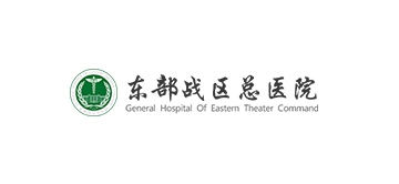 東部戰(zhàn)區總醫(yī)院